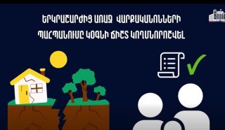 Երկրաշարժի ժամանակ ճիշտ գործողությունները նվազեցնում են վտանգը. իրազեկում