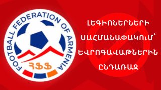 Արտասահմանցի ֆուտբոլիստների սահմանափակում` տրանսֆերային պատուհանի ամենաթեժ պահին