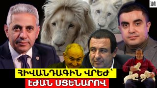 Հիվանդագին վրեժ՝ էժան սցենարով