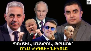 Պուտին, Մակրոն, Թրամփ՝ ո՞ւմ «կգցի» Նիկոլը
