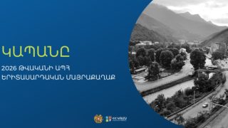 Կապանը՝ 2026 թ. ԱՊՀ երիտասարդական մայրաքաղաք. միջոցառումները կանցկացվեն հուլիսի 23-25-ը. ԿԳՄՍՆ
