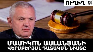 #ՀԻՄԱ. ՄԱՄԻԿՈՆ ԱՍԼԱՆՅԱՆԻ ՎԵՐԱԲԵՐՅԱԼ ՀԵՐԹԱԿԱՆ ԳՈՐԾՈՎ ԱՌԱՋԻՆ ԴԱՏԱԿԱՆ ՆԻՍՏԸ. #ՈՒՂԻՂ