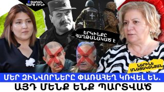 Գեներալ Մանվելը Մելքոնյան Գագո չէր.նրան չէին կարող ասել՝ Արցախը տանք, լավ ապրենք. Նարինե Մնացականյան