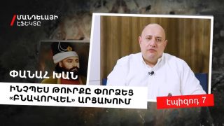 Մանդելայի էֆեկտը / S01E07 /Փանահ Խան. ինչպես թուրքը փորձեց «բնավորվել» Արցախում