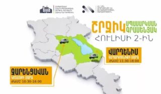 ՆԳՆ շրջիկ սպասարկման գրասենյակները ծառայություններ կմատուցեն Կոտայքի և Գեղարքունիքի մարզերում