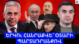 Երկու հանրաքվե՝ օտարի պարտադրանքով