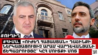 #ՀԻՄԱ. «Ուժեղ Հայաստան» դաշինքի ներկայացուցիչ Արամ Վարդևանյանի ճեպազրույցը՝ ԿԸՀ մուտքի մոտ. #ՈՒՂԻՂ