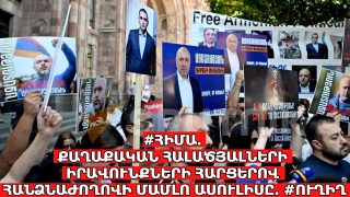 #ՀԻՄԱ. Քաղաքական հալածյալների իրավունքների հարցերով հանձնաժողովի ասուլիսը. #ՈՒՂԻՂ