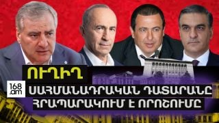 #ՀԻՄԱ. ՍԱՀՄԱՆԱԴՐԱԿԱՆ ԴԱՏԱՐԱՆԸ ՀՐԱՊԱՐԱԿՈՒՄ Է ԸՆՏՐՈՒԹՅՈՒՆՆԵՐԻ ԱՐԴՅՈՒՆՔՆԵՐԻ ԲՈՂՈՔԱՐԿՄԱՆ ՈՐՈՇՈՒՄԸ. #ՈՒՂԻՂ
