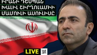 #ՀԻՄԱ․ ԻՐԱՆԻ ԴԵՍՊԱՆ ԽԱԼԻԼ ՇԻՐՂՈԼԱՄԻԻ ՄԱՄՈՒԼԻ ԱՍՈՒԼԻՍԸ․ #ՈՒՂԻՂ