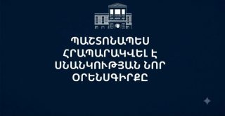 Հրապարակվել է Սնանկության նոր օրենսգիրքը