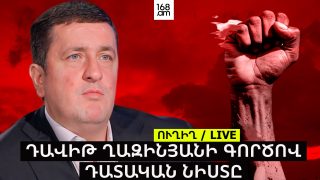 #ՀԻՄԱ. ԴԱՎԻԹ ՂԱԶԻՆՅԱՆԻ ԳՈՐԾՈՎ ԴԱՏԱԿԱՆ ՆԻՍՏԸ. #ՈՒՂԻՂ