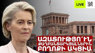 #ՀԻՄԱ. ԱԶԱՏՈՒԹՅՈ՛ՒՆ ՔԱՂԲԱՆՏԱՐԿՅԱԼՆԵՐԻՆ. ԲՈՂՈՔԻ ԱԿՑԻԱ ԵՎ ՈՒՂԵՐՁԻ  ՓՈԽԱՆՑՈՒՄ ՖՈՆ ԴԵՐ ԼԱՅԵՆԻՆ. #ՈՒՂԻՂ