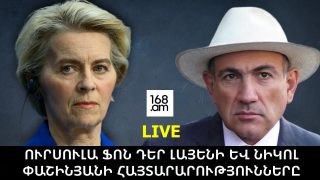 #LIVE. ՈՒՐՍՈՒԼԱ ՖՈՆ ԴԵՐ ԼԱՅԵՆԻ ԵՎ ՆԻԿՈԼ ՓԱՇԻՆՅԱՆԻ ՀԱՅՏԱՐԱՐՈՒԹՅՈՒՆՆԵՐԸ` ԵՐԵՎԱՆՈՒՄ. #ՈՒՂԻՂ