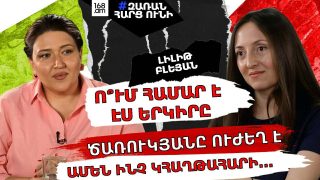ՀՀ քաղաքացիներին հետևողականորեն վերածում են բնակիչների․ Լիլիթ Բլեյան
