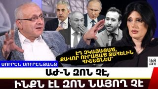 Եվրոպան Պուտինին լավ չի ճանաչում. Փաշինյանը Հայաստանի հարավը դարձնում է Իրանի հարվածների թիրախ. Սուրեն Սուրենյանց