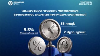 Կոնվերս Բանկի դրամային պարտատոմսերը տեղաբաշխվեցին ընդամենը 55 րոպեում