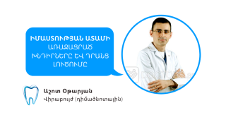 Իմաստության ատամի առաջացրած խնդիրները և դրանց լուծումը