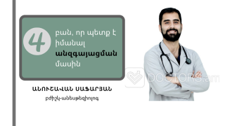 Հնարավո՞ր է չարթնանալ անզգայացումից կամ արթնանալ ժամանակից շուտ. պատասխանում է բժիշկ-անեսթեզիոլոգը