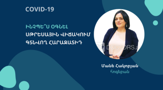 Ինչպե՞ս օգնել սթրեսային վիճակում գտնվող հարազատիդ