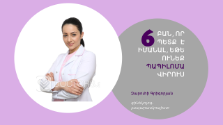 6 բան, որ պետք է իմանալ, եթե ունեք պապիլոմա վիրուս