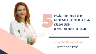 Հինգ բան, որ պետք է իմանալ ամառային հանգստի մեկնելուց առաջ