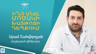 Ի՞նչ անել մոծակի խայթոցի դեպքում
