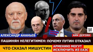 Փաշինյանը լեգիտիմ չէ․ Ինչո՞ւ Պուտինը մերժեց. ի՞նչ է ասել Միշուստինը. Հայաստանին կարող են հեռացնել ԵԱՏՄ-ից․ Ալեքսանդր Անանև