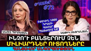 Ինչո՞ւ բանտերում չեն միլիարդներ ուտողները, երբ բժշկին 1000 դրամի համար պատժում եք. Անուշ Պողոսյան