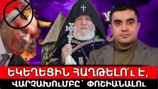 Եկեղեցին հաղթելո՛ւ է, վարչախումբը՝ փոշիանալու