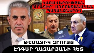 ԿԱՌԱՎԱՐՈՒԹՅԱՆ ԾՐԱԳԻՐ՝ ԱԴՐԲԵՋԱՆԱԿԱՆ ՊԱՀԱՆՋՆԵՐՈՎ. թեմատիկ զրույց՝ Էդգար Ղազարյանի հետ