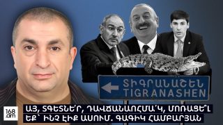 Այ տգետնե՛ր, դավաճանաոհմա՛կ, մոռացե՞լ եք` ինչ էիք ասում. պատմաբան Գագիկ Համբարյան