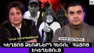 Կեղտոտ ձեռքներդ հեռո՛ւ հայոց եկեղեցուց