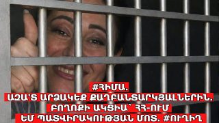 #ՀԻՄԱ. ԱԶԱ’Տ ԱՐՁԱԿԵՔ ՔԱՂԲԱՆՏԱՐԿՅԱԼՆԵՐԻՆ. ԲՈՂՈՔԻ ԱԿՑԻԱ` ՀՀ-ՈՒՄ ԵՄ ՊԱՏՎԻՐԱԿՈՒԹՅԱՆ ՄՈՏ. #ՈՒՂԻՂ