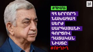 #ՀԻՄԱ. ՀՀ 3-ՐԴ ՆԱԽԱԳԱՀ ՍԵՐԺ ՍԱՐԳՍՅԱՆԻ ԳՈՐԾՈՎ ԴԱՏԱԿԱՆ ՆԻՍՏԸ. #ՈՒՂԻՂ