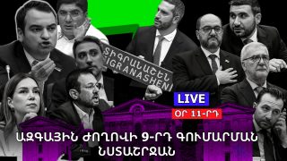 #ՀԻՄԱ. ՕՐ 11-ՐԴ. ԽՈՐՀՐԴԱՐԱՆՈՒՄ ՄԹՆՈԼՈՐՏԸ ԼԱՐՎԱԾ Է՝ ՀԱՆՁՆԱԺՈՂՈՎՆԵՐԻ ՆԱԽԱԳԱՀՆԵՐ ԵՆ ԸՆՏՐՈՒՄ. #ՈՒՂԻՂ