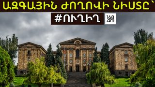 #ՀԻՄԱ. ԱԺ-ՈՒՄ ԼԱՐՎԱԾ ՄԹՆՈԼՈՐՏ Է. ՀԱՆՁՆԱԺՈՂՈՎՆԵՐԻ ՆԱԽԱԳԱՀՆԵՐԻ ԸՆՏՐՈՒԹՅՈՒՆԸ ՇԱՐՈՒՆԱԿՎՈՒՄ Է. #ՈՒՂԻՂ