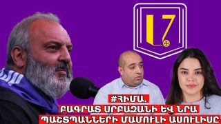 #ՀԻՄԱ. ԲԱԳՐԱՏ ՍՐԲԱԶԱՆԻ ԵՎ ՆՐԱ ՊԱՇՏՊԱՆՆԵՐԻ ՄԱՄՈՒԼԻ ԱՍՈՒԼԻՍԸ. #ՈՒՂԻՂ