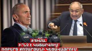 #ՀԻՄԱ. Ի՞ՆՉ Է ԿԱՏԱՐՎՈՒՄ ՌՈԲԵՐՏ ՔՈՉԱՐՅԱՆԻ ԿԵՑԱՎԱՅՐՈՒՄ. #ՈՒՂԻՂ