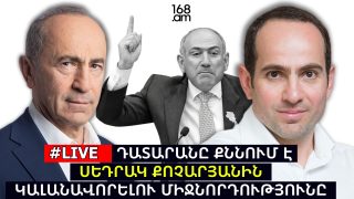 #ՀԻՄԱ.ԴԱՏԱՐԱՆԸ ՔՆՆՈՒՄ Է ՍԵԴՐԱԿ ՔՈՉԱՐՅԱՆԻՆ ԿԱԼԱՆԱՎՈՐԵԼՈՒ ՄԻՋՆՈՐԴՈՒԹՅՈՒՆԸ. #ՈՒՂԻՂ