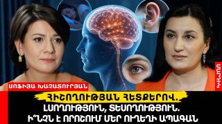 Հիշողության հետքերով․ քուն, լսողություն, տեսողություն․ 3 գործոն, որոնք որոշում են մեր ուղեղի ապագան