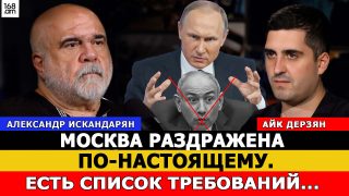 Մոսկվան իսկապես խիստ ջղային է. Կա պահանջների ցանկ, որի մասին հրապարակայնորեն չի խոսվում. Ալեքսանդր Իսկանդարյան