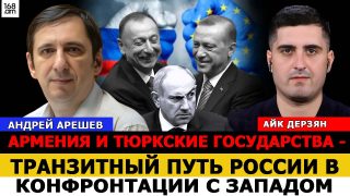 Հայաստանն ու թյուրքական պետությունները Ռուսաստանի տարանցիկ ուղին են Արևմուտքի հետ երկարատև դիմակայության ճանապարհին. Անդրեյ Արեշև