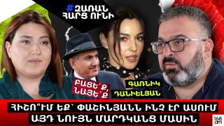 Ռուսական կողմը հարց է դրել… սա Հայաստանի համար կատաստրոֆիկ հետևանքներ է ունենալու. Գառնիկ Դանիելյան