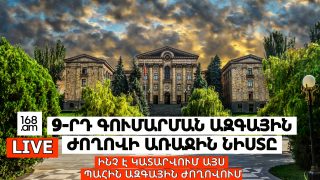 #ՈՒՂԻՂ. ԻՆՉ Է ԿԱՏԱՐՎՈՒՄ ԱՅՍ ՊԱՀԻՆ ԱԶԳԱՅԻՆ ԺՈՂՈՎՈՒՄ
