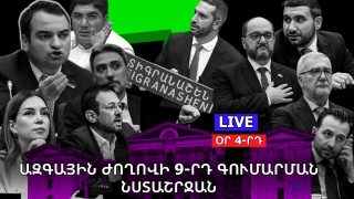 #ՀԻՄԱ. ՕՐ 4-ՐԴ. ԽՈՐՀՐԴԱՐԱՆԸ ԹԵԺ ՄԹՆՈԼՈՐՏՈՒՄ ԱԺ ՓՈԽՆԱԽԱԳԱՀՆԵՐ Է ԸՆՏՐՈՒՄ. #ՈՒՂԻՂ