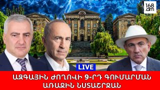 #LIVE: ԱԶԳԱՅԻՆ ԺՈՂՈՎԻ 9-ՐԴ ԳՈՒՄԱՐՄԱՆ ԱՌԱՋԻՆ ՆՍՏԱՇՐՋԱՆԸ. #ՈՒՂԻՂ