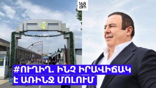 #ՈՒՂԻՂ. ԻՆՉ ԻՐԱՎԻՃԱԿ Է ԱՌԻՆՋ ՄՈԼՈՒՄ