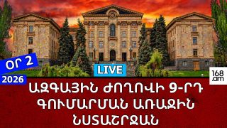#ՀԻՄԱ. ՕՐ 2-ՐԴ. ԽՈՐՀՐԴԱՐԱՆՈՒՄ ԱԺ ՂԵԿԱՎԱՐ ԿԱԶՄԻ ԸՆՏՐՈՒԹՅՈՒՆՆ Է. #ՈՒՂԻՂ
