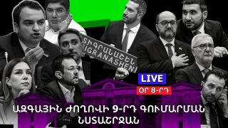 #ՀԻՄԱ. ՕՐ 8-ՐԴ. ԽՈՐՀՐԴԱՐԱՆԸ ՇԱՐՈՒՆԱԿՈՒՄ Է ԱՇԽԱՏԱՆՔՆԵՐԸ՝ ԸՆՏՐՈՒՄ Է ՀԱՆՁՆԱԺՈՂՈՎՆԵՐԻ ՆԱԽԱԳԱՀՆԵՐ. #ՈՒՂԻՂ